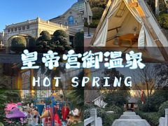 -郑州银基黄帝宫御温泉