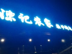 -陈记农家挂炉烤肉(雁南一路店)