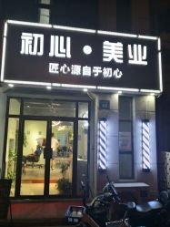 -初心HAlRSALON烫染接发