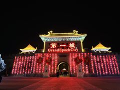 -大明幻境第一城