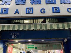 门面-芳婆糕团店(王府大街店)