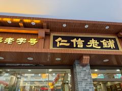 -仁信老铺(华盖路店)
