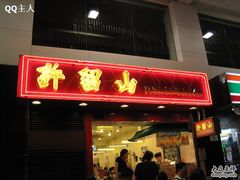 -许留山(梳士巴利道店)