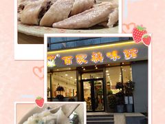 -百家鸡味馆(清泰店)