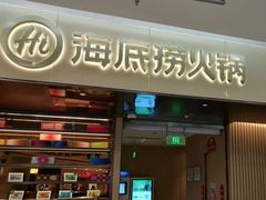 门面-海底捞火锅(凯德广场店)