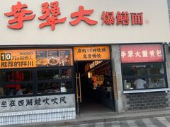 -李犟大爆鳝面·手工蟹黄包(湖滨西湖店)