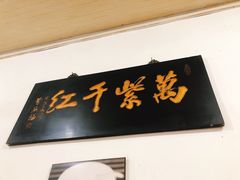-满口香饭店