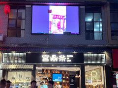 -宫鼎茶(安顺八店)