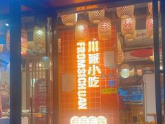 -点兵点将·四川传统小吃集(宽窄巷子店)