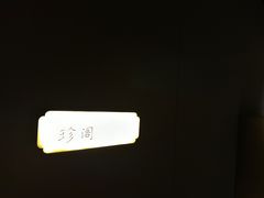 -澜棠海鲜(余姚阳明古镇店)