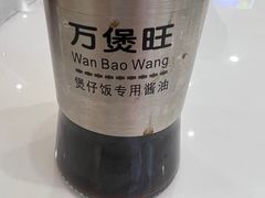-万煲旺·香港老传承煲仔饭·猪杂汤(客村店)