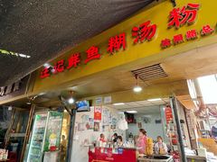 -汪记鲜鱼糊汤粉(沈阳路总店)