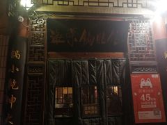门面-海荣锅贴馆(五味十字店)