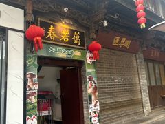 -蔼若春.传承云南菜(金碧公园店)