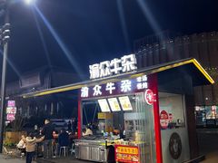 -渝众牛杂(华熙LIVE·鱼洞店)