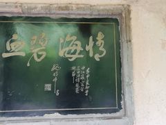 -西安曲江寒窑遗址公园
