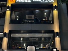 -潮发潮汕牛肉店(永庆坊店)