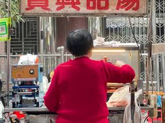 -贤兴甜汤