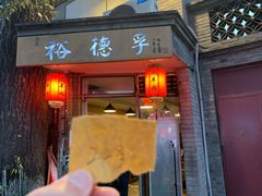 门面-裕德孚·非遗手切涮羊肉(东直门内大街店)