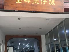 门面-红星光发煲仔饭(大石街店)