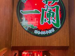 -一蘭拉面(尖沙咀店)