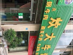 -炊大牛饭店(寻甸总店)