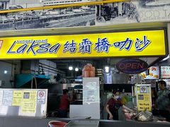 -结霜桥叻沙