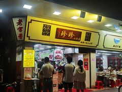 门面-珍珍小食店(西华路店)