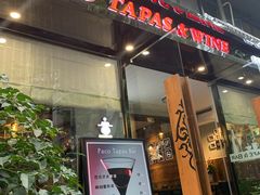 门面-帕歌西班牙餐厅paco tapas