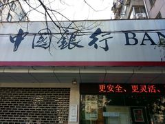 android_upload_pic-中国银行(南京花园路支行)