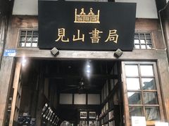 -见山书院