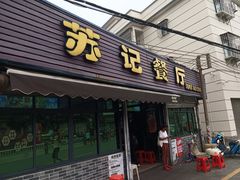 -苏记餐厅(叠南店)