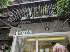 门面-正南齐北·老街糯米团(洪崖洞店)