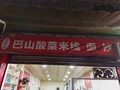 -老字号巴山酸菜米线(巴渝佳梦小区店)