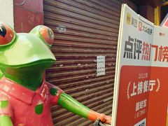 -靓蛙馆