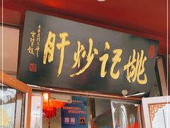 门面-姚记炒肝店(鼓楼店)