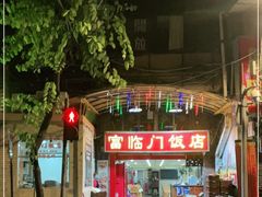 -广宁炭炉鸡煲·富临门饭店