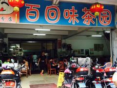 -百回味老爸茶(海彤店)