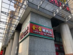 -金宝鸭肉店(斗西分店)