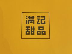 -满记甜品(合生汇购物中心店)