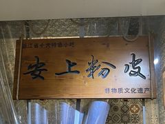-安上粉皮.非遗手工小吃(骑龙巷店)