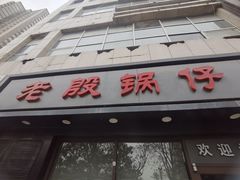 -老殷锅仔