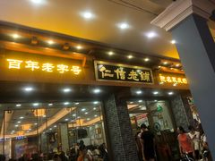 门面-仁信老铺(华盖路店)
