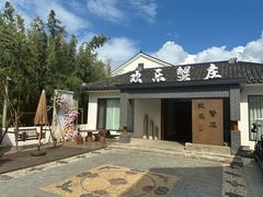 -欢乐蟹庄·精品农家乐(阳澄湖莲花岛店)