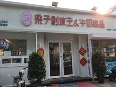 门面-梁子刨冰王&梁小糖(王顶堤店)