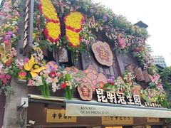 -昆明冠生园·鲜花饼·面包蛋糕(老街店)
