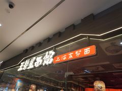 -王繁星面馆(西安熙地港店)