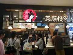 门面-茶颜悦色(平和堂负一楼店)