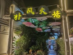 -哈吱喂丽江火塘·牦牛火锅(五一街店)
