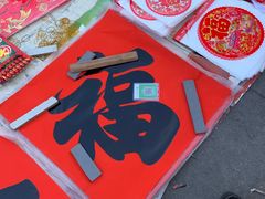 -李村大集